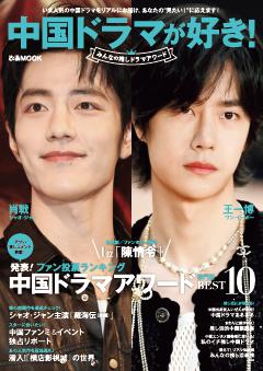 中国ドラマが好き！みんなの推しドラマアワード 