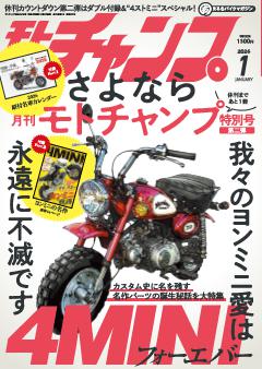 モトチャンプ 2026年1月号