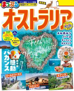 まっぷる オーストラリア 26
