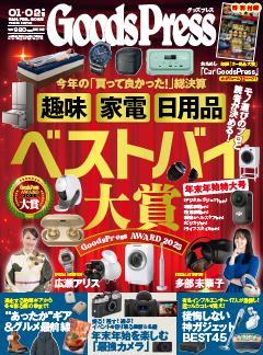 GoodsPress 2026年1月2月合併号