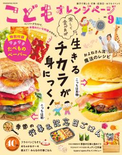 こどもオレンジページ No.9