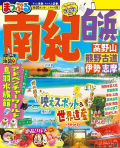 まっぷる 南紀 白浜・高野山・熊野古道・伊勢志摩 26