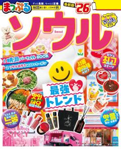 まっぷる ソウル 26