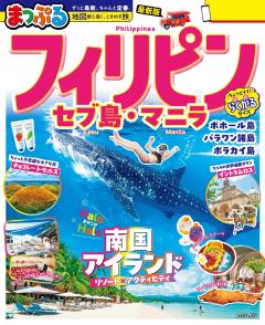 まっぷる フィリピン セブ島・マニラ 26