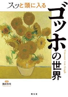 スッと頭に入るゴッホの世界 25