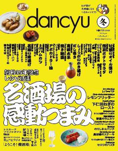 dancyu 2026年冬号