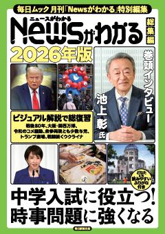 Newsがわかる総集編　2026年版 