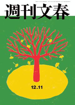 週刊文春 2025年12月11日号