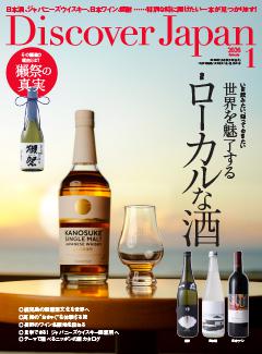 Discover Japan 2026年1月号
