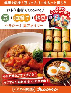 ヘルシー！豆ファミリー　豆＋油揚げ＋納豆 
