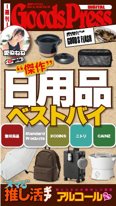 週刊GoodsPress DIGITAL 12月5日号