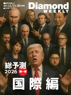 週刊ダイヤモンド 2025年12月13日・20日合併号