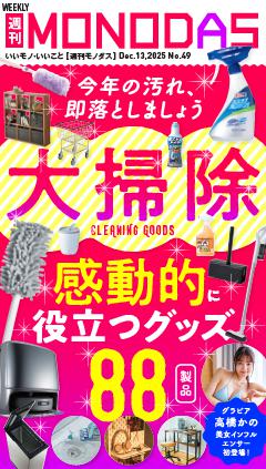 週刊MONODAS No.49 2025/12/13号