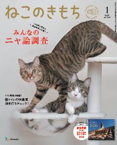 ねこのきもち 2026年1月号