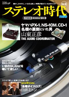 ステレオ時代neo Vol.10