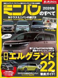 ニューモデル速報 統括シリーズ 2026年 最新ミニバンのすべて