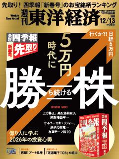 週刊東洋経済 2025年12月13日号