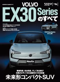 ニューモデル速報 インポートシリーズ Vol.94 ボルボEX30シリーズのすべて