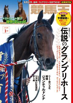 競馬王 2026年1月号