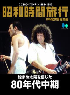 昭和40年男総集編　昭和時間旅行　～こころのベストテン1982-1985～ 