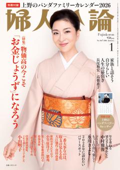 婦人公論 2026年1月号