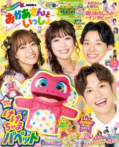 NHKのおかあさんといっしょ 2026ふゆ号　【電子特典付き】