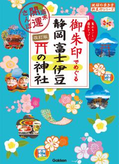 35 御朱印でめぐる静岡 富士 伊豆の神社 週末開運さんぽ 