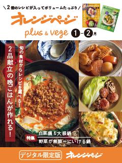 オレンジページplus & vege 1-2月 旬の食材からレシピを選べる！2品献立の晩ごはんが作れる！ 