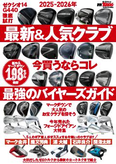 GOLF TODAYレッスンブック 2025-2026年の最新＆人気クラブ いま買うならコレ 最強のバイヤーズガイド