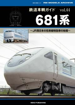 鉄道車輌ガイド VOL.44　681系