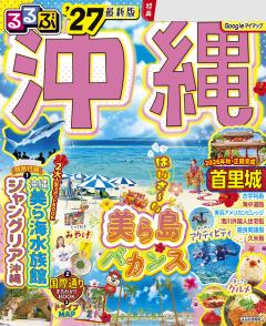 るるぶ沖縄 '27