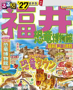 るるぶ福井 越前 若狭 恐竜博物館 '27