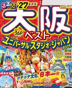 るるぶ大阪ベスト '27