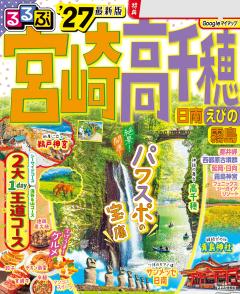 るるぶ宮崎 高千穂 日南 えびの 霧島 '27