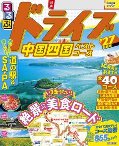 るるぶドライブ中国四国ベストコース '27