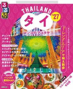 るるぶタイ バンコク・アユタヤ '27