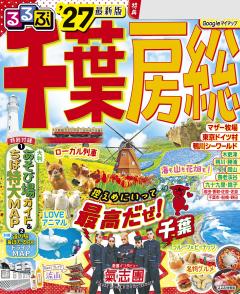 るるぶ千葉 房総 '27
