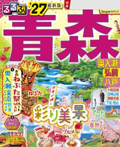るるぶ青森 弘前 八戸 奥入瀬 '27