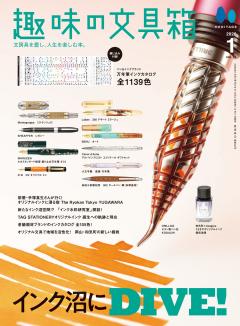 趣味の文具箱 VOL.76 2026年1月号