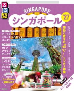るるぶシンガポール '27