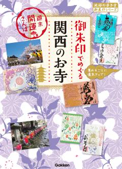 54 御朱印でめぐる関西のお寺 週末開運さんぽ 