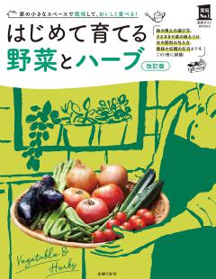 改訂版　はじめて育てる野菜とハーブ 改訂版　はじめて育てる野菜とハーブ