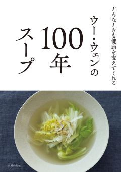 ウー・ウェンの100年スープ ウー・ウェンの100年スープ