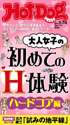 Hot-Dog PRESS No.574 2025/12/11号
