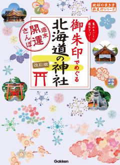 17 御朱印でめぐる北海道の神社 週末開運さんぽ 