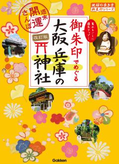 23 御朱印でめぐる大阪 兵庫の神社 週末開運さんぽ 