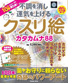 不調を消し 運気を上げる クスリ絵 カタカムナ88 