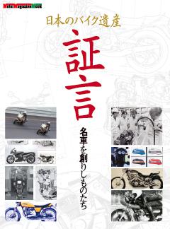 日本のバイク遺産　証言 名車を創りしものたち 