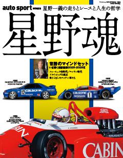 AUTO SPORT 特別編集 星野魂