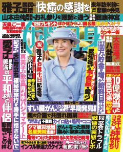 女性自身 12月23・30日号(3146号)